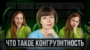 Что такое конгруэнтность в психологии? Примеры, виды, пути достижения.