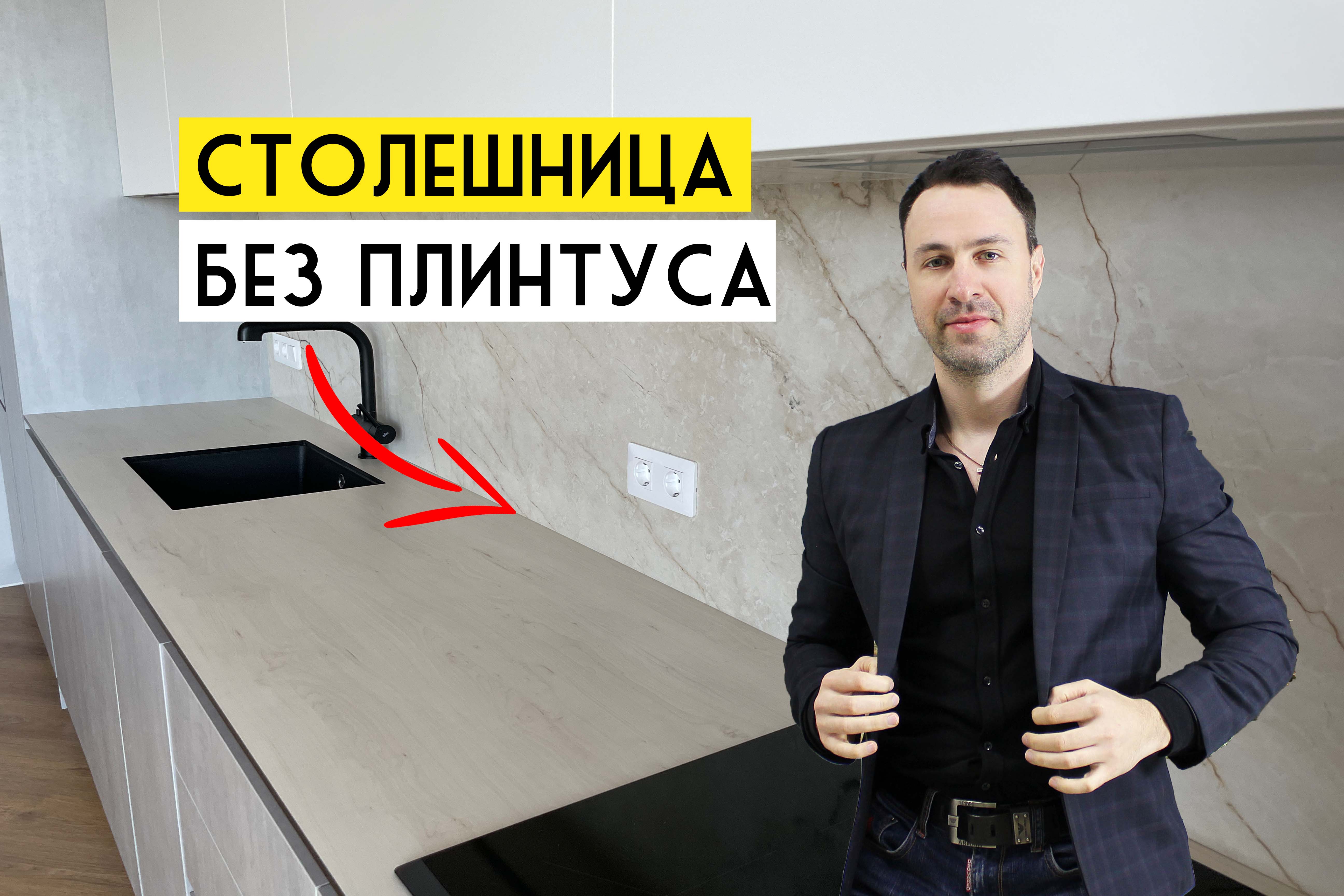 Кухонная столешница без плинтуса. Все современные варианты