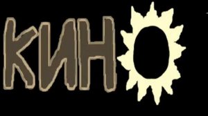 гр. КИНО (Виктор Цой) - Электричка "Cover"