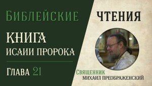 Книга пророка Исаии, глава 21