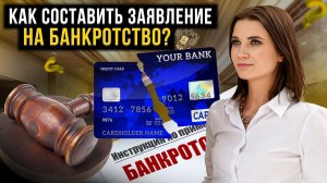 Как правильно составить заявление на банкротство? Пошаговая инструкция по списанию долгов и кредитов