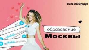 История образования Москвы с Ди