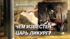 Чем известен царь Ликург?