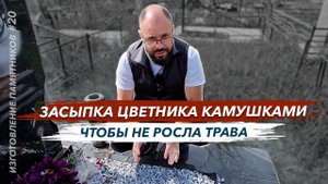Изготовление памятника засыпка цветника камушками на кладбище чтобы не росла трава