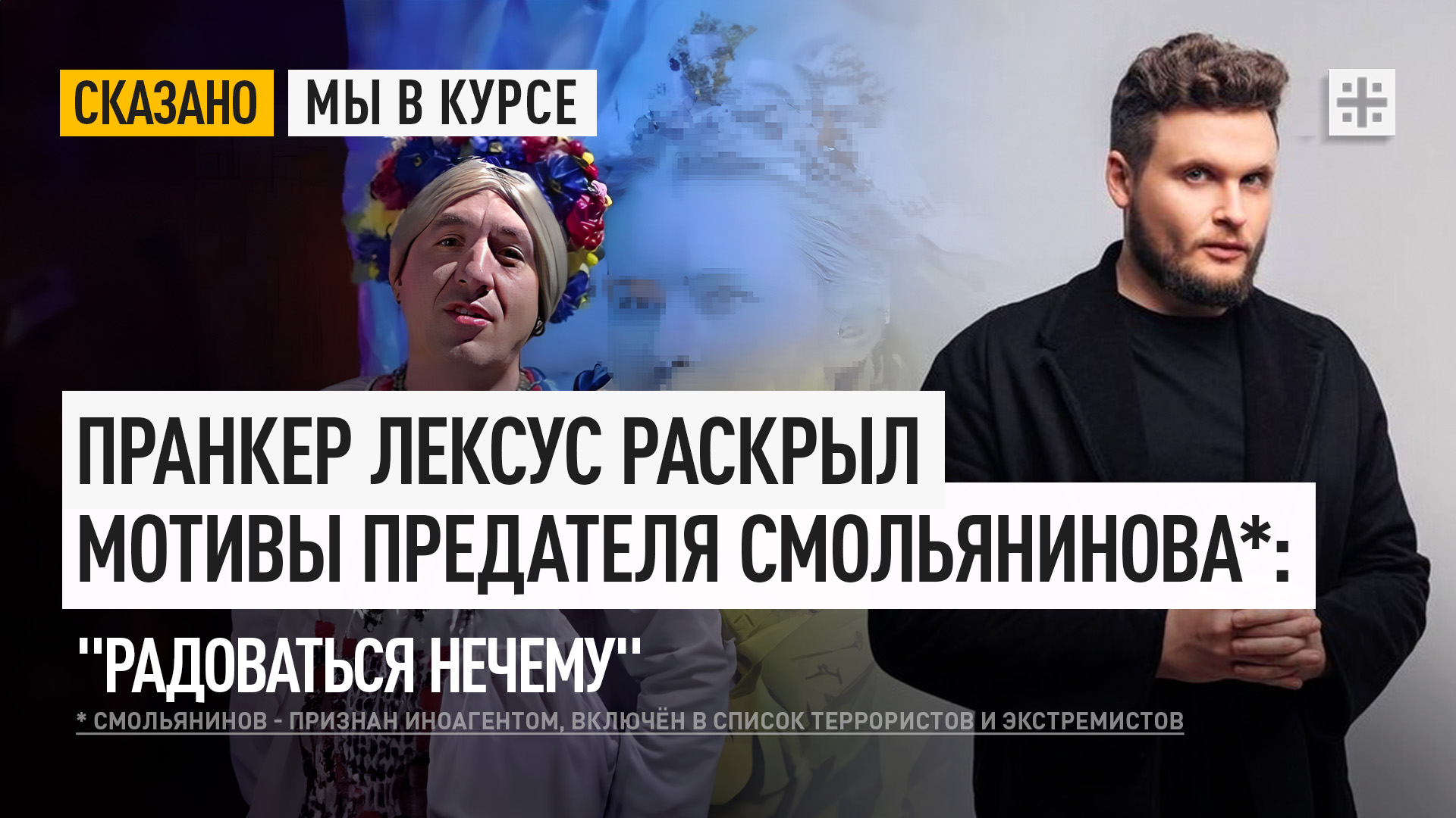 Пранкер Лексус раскрыл мотивы предателя Смольянинова*: "Радоваться нечему"