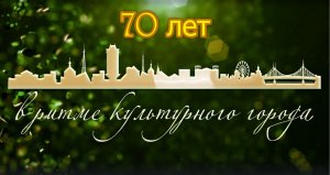 70 лет Дворца культуры «Химволокно». Юбилейный концерт