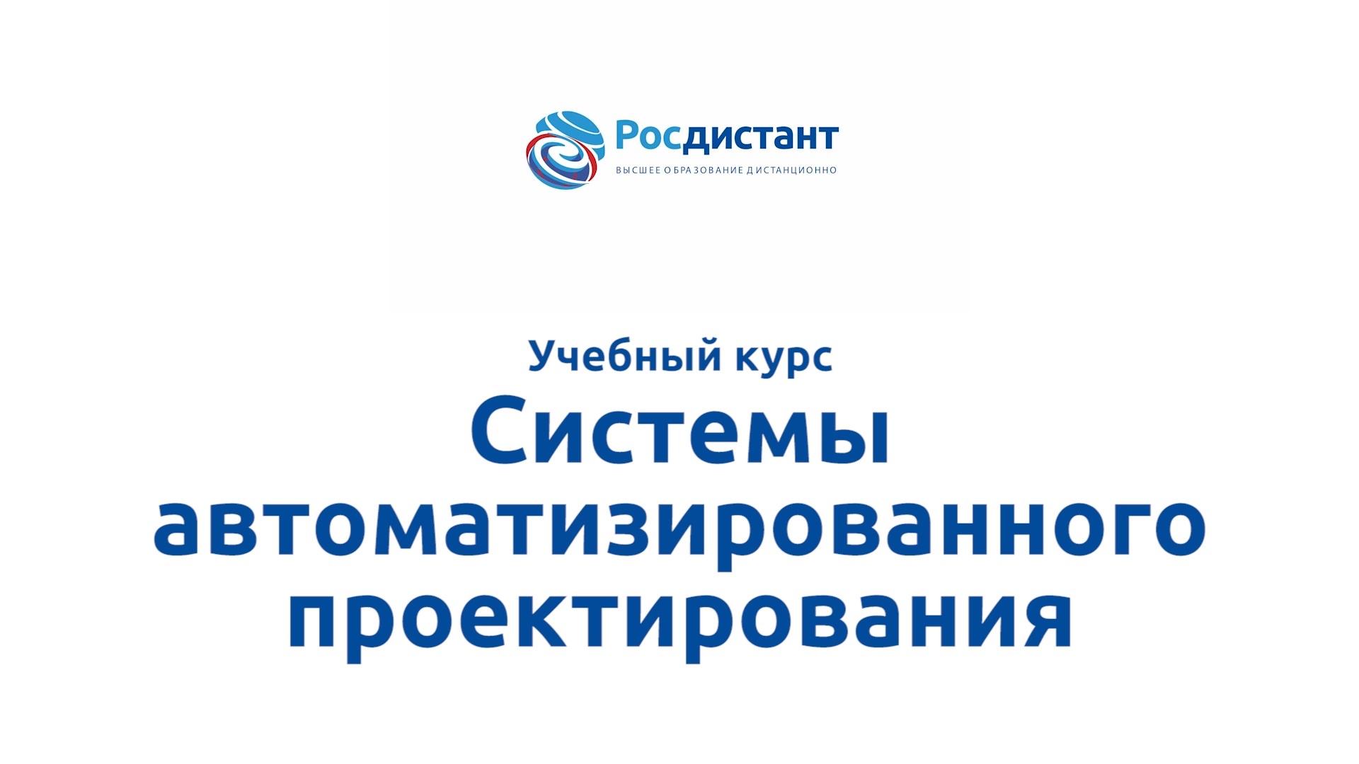 Росдистант учебные планы