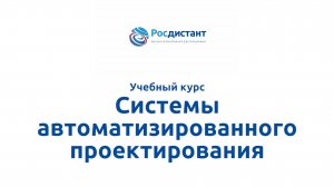 Системы автоматизированного проектирования