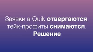 Как выставить заявку до начала торгов в Quik пока биржа закрыта / Заявка в Quik на несколько дней