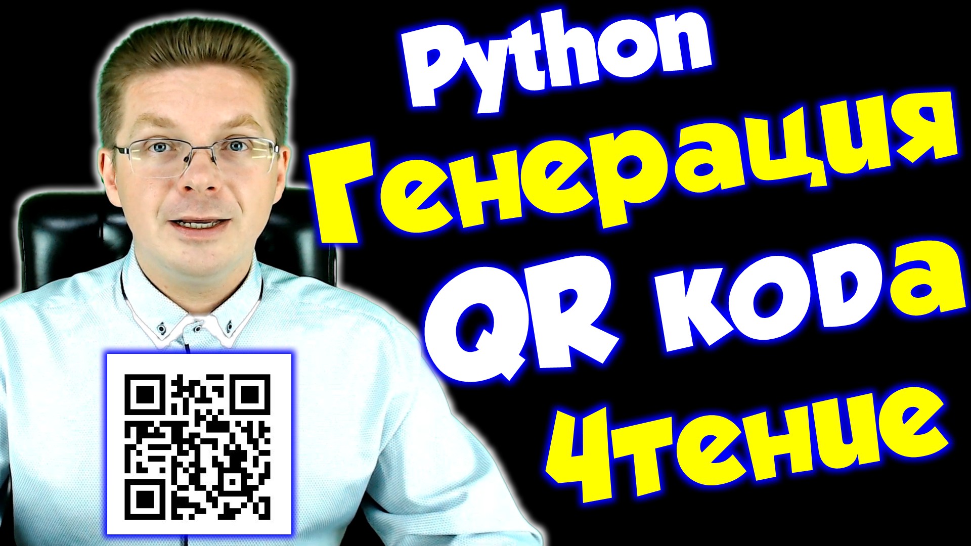 Уроки Python / Чтение и генерация QR кодов в Python
