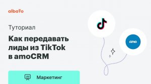 Как передавать лиды из TikTok в amoCRM | Интеграция TikTok и amoCRM.