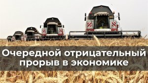 Очередной отрицательный прорыв в экономике