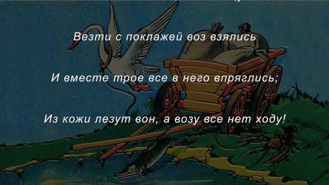 Басня "Лебедь, Щука и Рак"