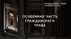 Особенная часть гражданского права
