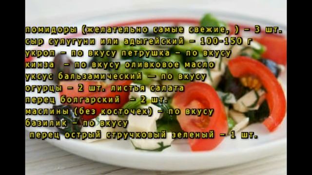 Грузинский салат к шашлыку
