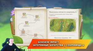 Геншин Импакт ➤ День 4: долина Ардрави ➤ Затерянные богатства ➤ Сокровище 4 ➤ Игра Genshin Impact