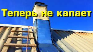 Кожух на дымоход. Гидроизоляция печной трубы