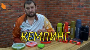 Кемпинг. Термос, посуда для пикника, чайник. Tramp для туриста, рыбака, охотника.mp4