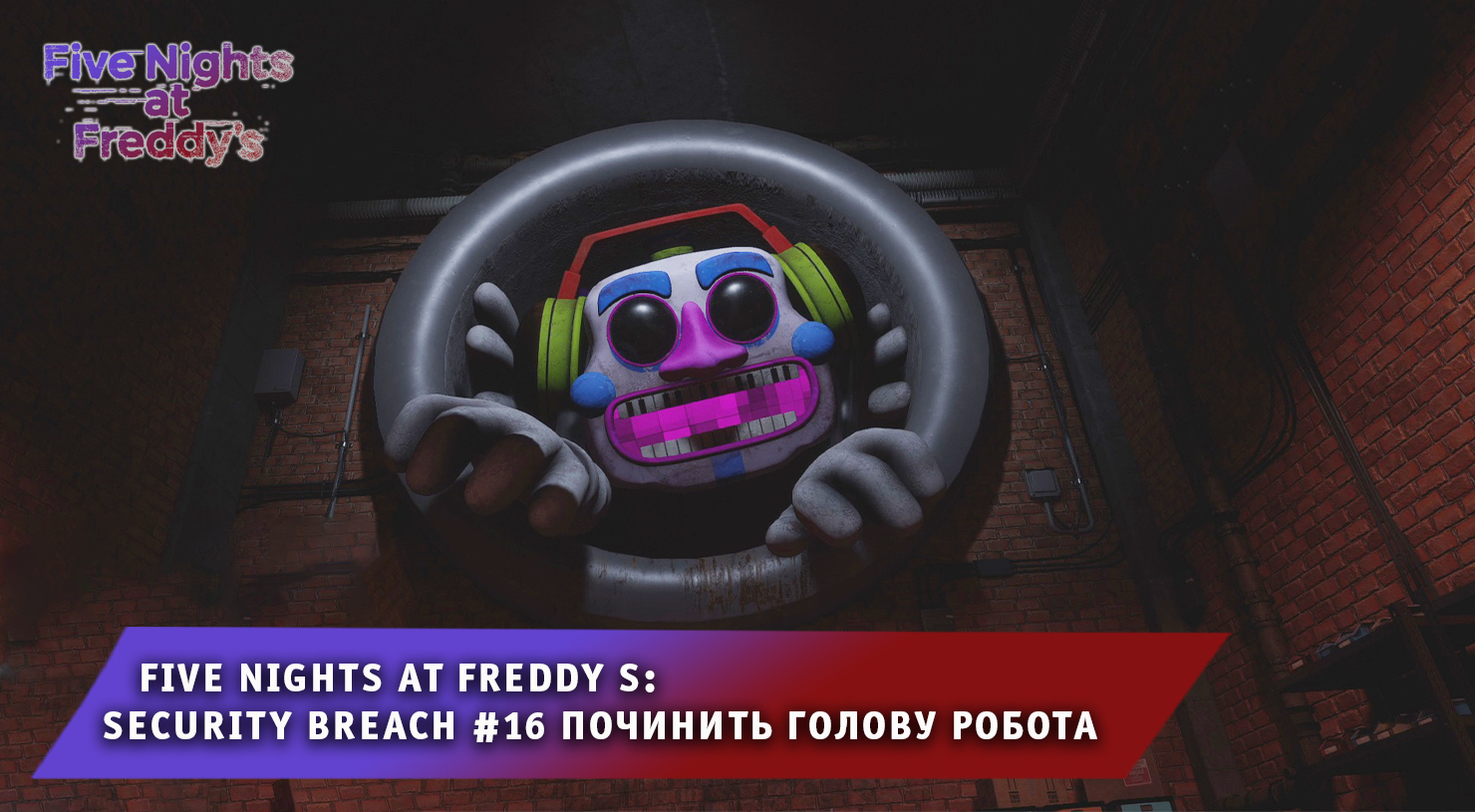 Five nights at freddy s: security breach ➤ FNAF ➤ ФНАФ #16 ➤ Как починить голову робота? ➤ Фредди