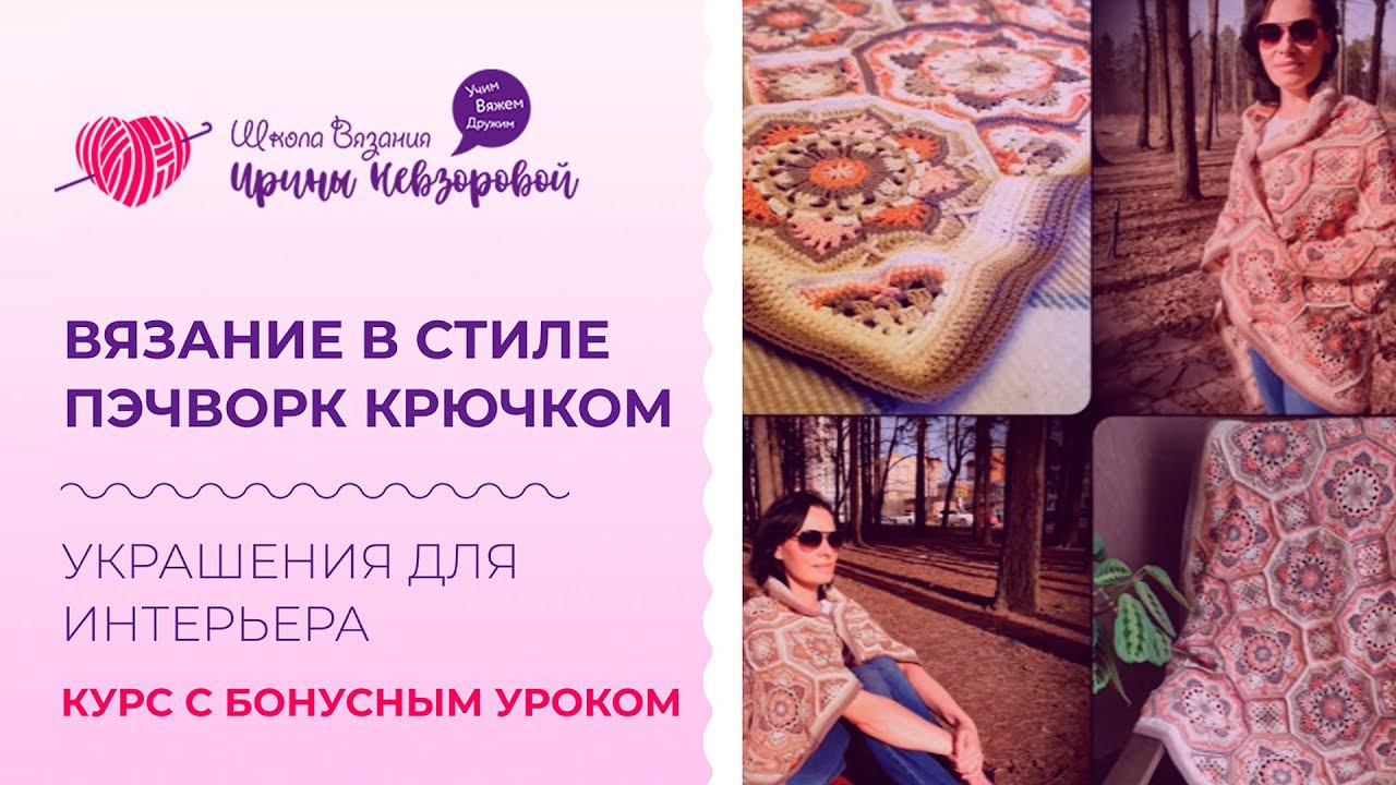 Вязание в стиле пэчворк крючком. Украшения для интерьера. Курс с бонусным уроком