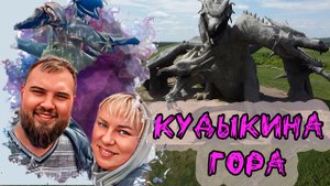 Отправились на Кудыкину Гору