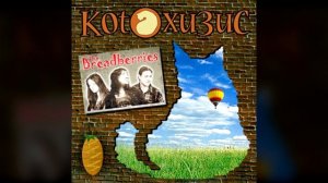 The Breadberries - Кофе с кардамоном