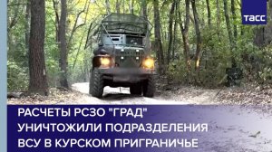 Расчеты РСЗО "Град" уничтожили подразделения ВСУ в курском приграничье