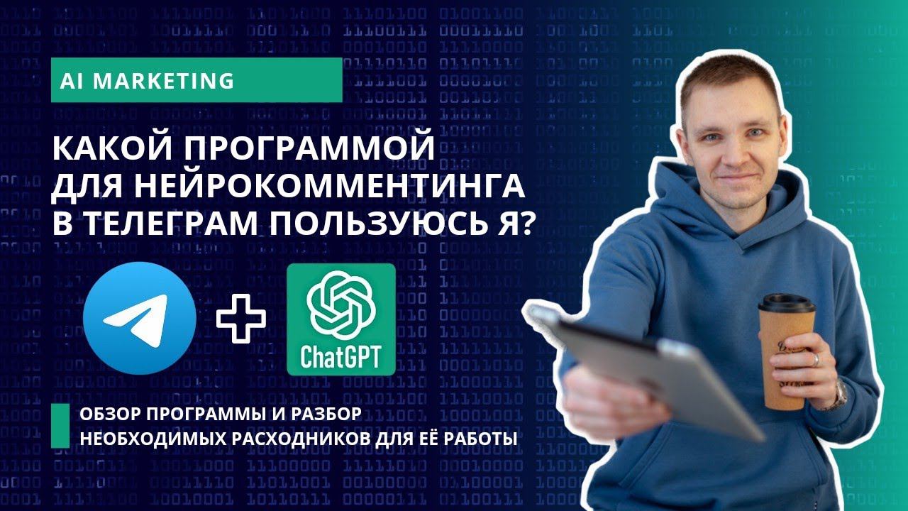 Программа для нейрокомментинга в Телеграм | Обзор программы и стоимость работы