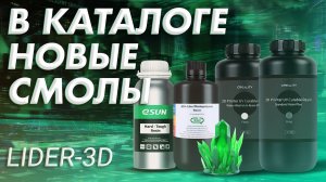 Обзор новых смол в каталоге LIDER-3D