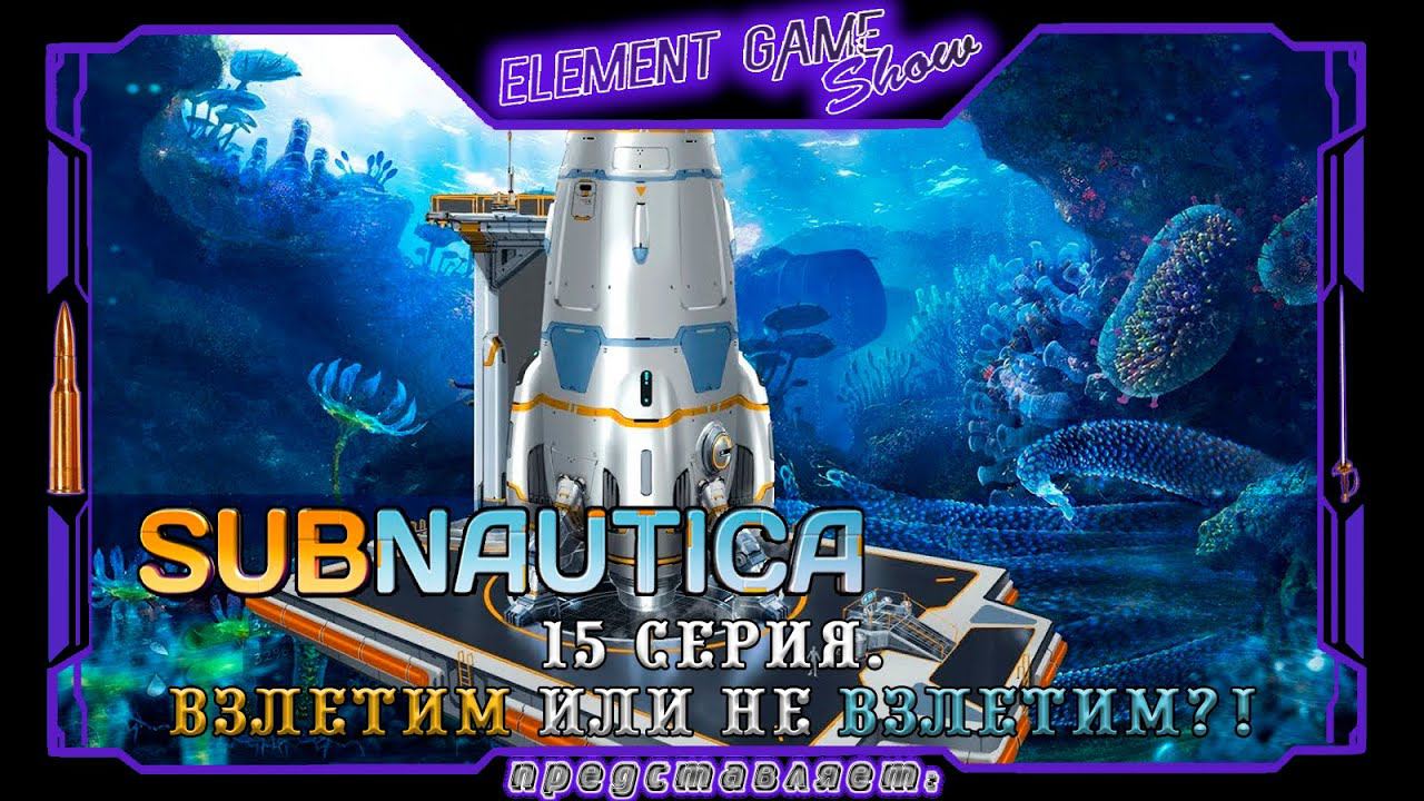 Ⓔ Subnautica прохождение Ⓖ Взлетим или не Взлетим?! Финал. (#15) Ⓢ