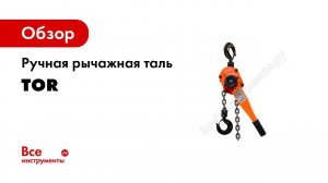 Ручные рычажные цепные тали TOR ТРР ТРСР