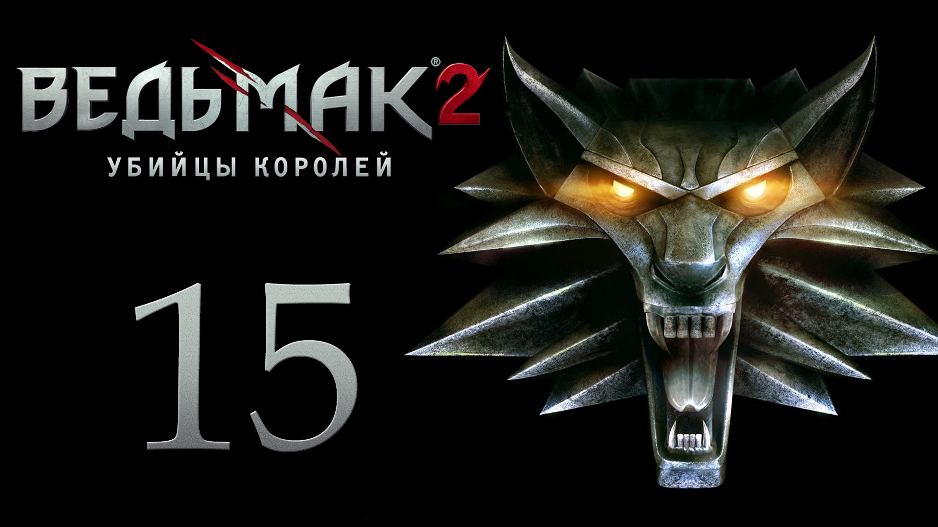 The Witcher 2 / Ведьмак 2 - В гостях у Лоредо - Прохождение игры на русском [#15] | PC (2017 г.)