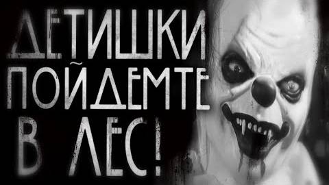 Детишки,пойдемте в лес! Страшные истории на ночь
