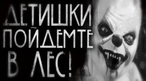 Детишки,пойдемте в лес! Страшные истории на ночь