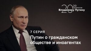 20 вопросов Владимиру Путину. Путин о гражданском обществе и иноагентах