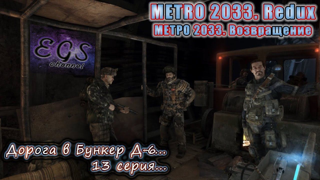 Ⓔ Metro 2033 Redux прохождение Ⓖ Дорога в Бункер Д-6 (#13) Ⓢ