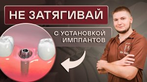 НЕ ЗАТЯГИВАЙ С УСТАНОВКОЙ ИМПЛАНТОВ. Сроки уставки ИМПЛАНТОВ.