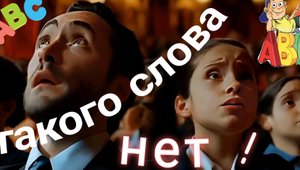 🎵 ТАКОГО СЛОВА НЕТ.🙂👆