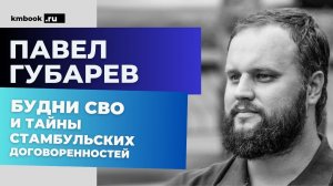 Чем ВСУ отличается от ВС РФ? Стамбульский сговор. Какую сцену Сурков просил удалить из книги Губарев