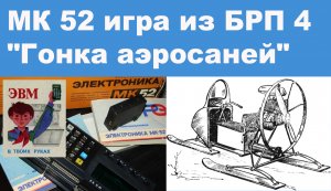 МК 52 игра из БРП 4 "Гонка аэросаней"