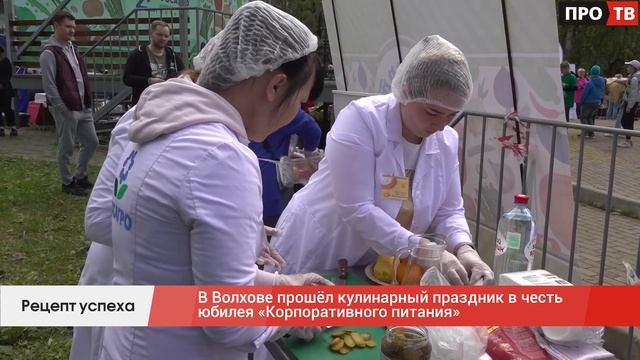 Рецепт успеха: в Волхове прошёл кулинарный праздник в честь юбилея «Корпоративного питания»