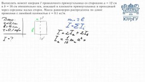 Момент инерции (3.8)
