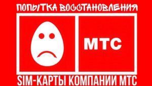 МТС ОТСТОЙ!! Потеряли SIM-карту компании MTS, находясь в другом регионе России? Как её восстановить?