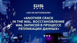 Георгий Тарасов: "Another crack in the WAL. Восстановление WAL записей в процессе репликации данных"