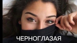 ЧЕРНОГЛАЗАЯ