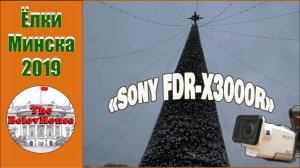 Елки Минска 2019. Съемка на axion-камеру Sony FDR-X3000R.