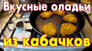 Вкусные оладьи из кабачков с морковью и луком. Кабачковые оладьи