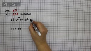 Страница 67 Задание 317 (3 столбик) – Математика 4 класс Моро – Учебник Часть 1