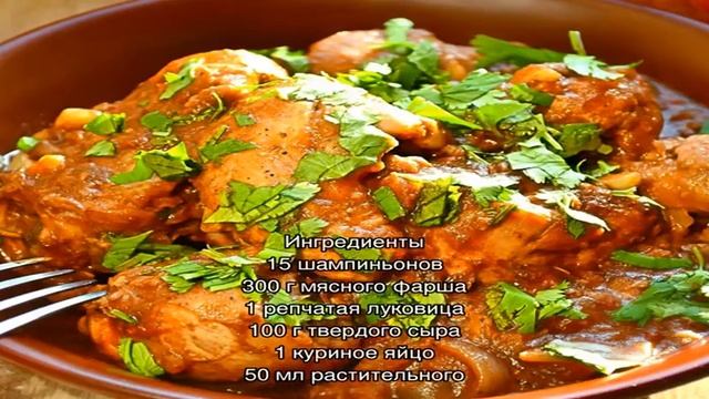 Как приготовить вкусные фаршированные шампиньоны смотреть онлайн