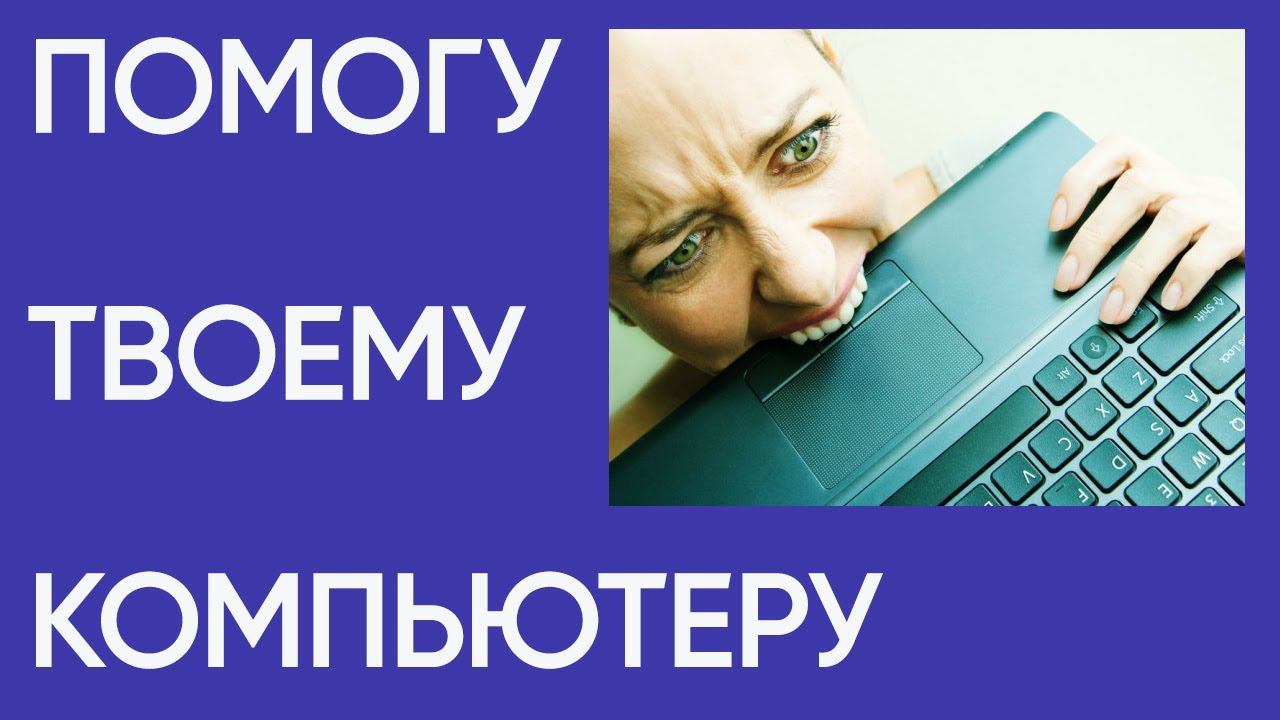 Оптимизация компьютера для простого пользователя Введение смотреть онлайн